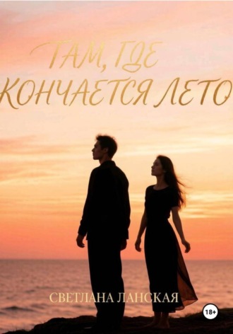 Там, где кончается лето. Книга первая