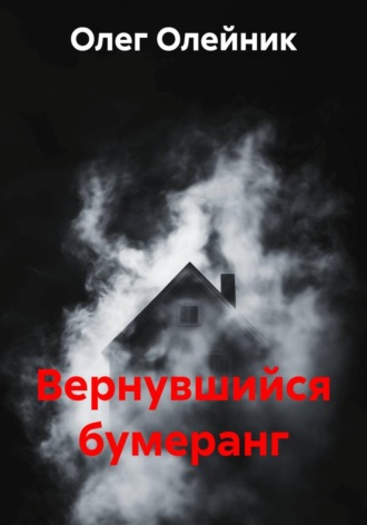 Вернувшийся бумеранг
