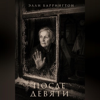 После девяти