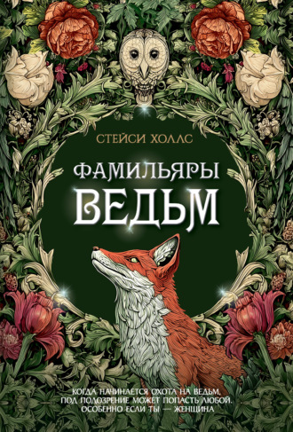 Фамильяры ведьм