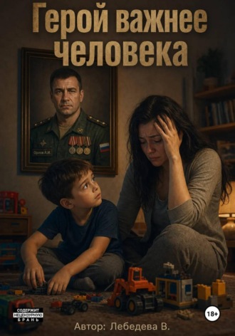 Герой важнее человека