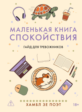 Маленькая книга спокойствия. Гайд для тревожников