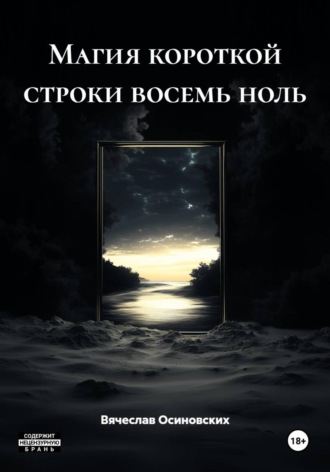 Магия короткой строки восемь ноль