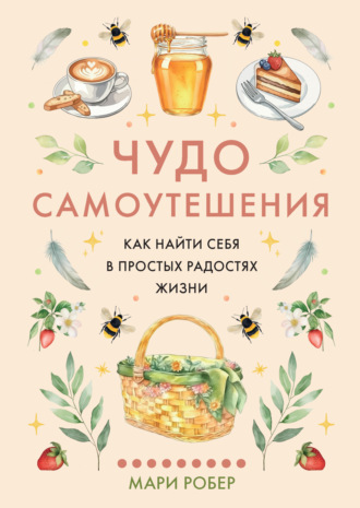 Чудо самоутешения. Как найти себя в простых радостях жизни