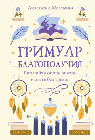 Гримуар благополучия. Как найти опору внутри и жить без тревог