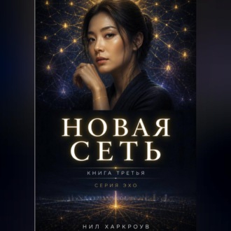 Новая сеть
