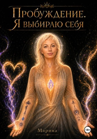 Пробуждение. Я выбираю себя
