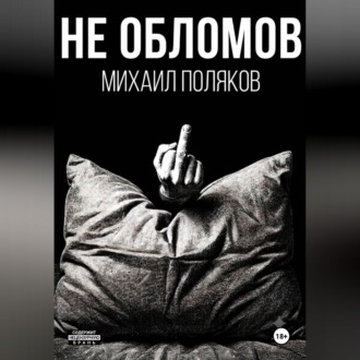 Не Обломов