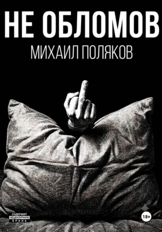 Не Обломов