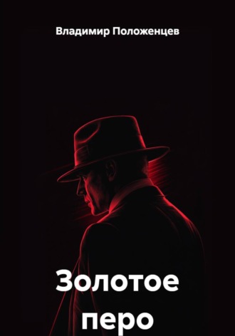 Золотое перо