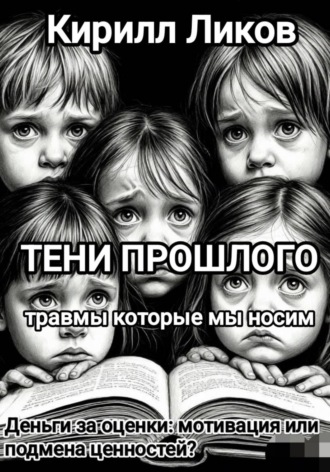 Тени прошлого: Деньги за оценки: мотивация или подмена ценностей?