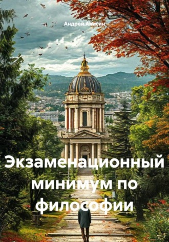 Экзаменационный минимум по философии