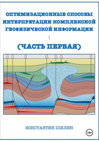 Оптимизационные способы интерпретации комплексной геофизической информации (Часть первая)