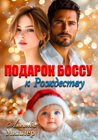 Подарок боссу к Рождеству
