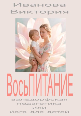 Вальдорфская педагогика или йога для детей