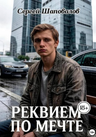 Реквием по мечте