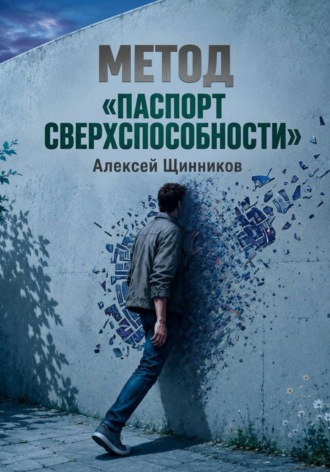 Метод «Паспорт сверхспособности»