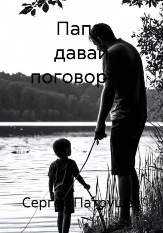 Папа, давай поговорим