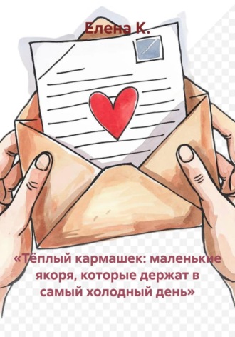 «Тёплый кармашек: маленькие якоря, которые держат в самый холодный день»