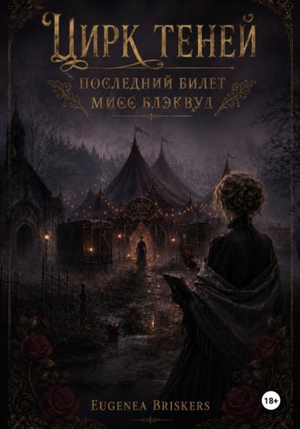 Цирк теней. Последний билет мисс Блэквуд