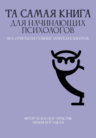 ТА САМАЯ КНИГА ДЛЯ НАЧИНАЮЩИХ ПСИХОЛОГОВ все ответы на главные запросы клиентов