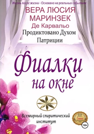 Фиалки на Окне