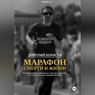 Марафон смерти и жизни