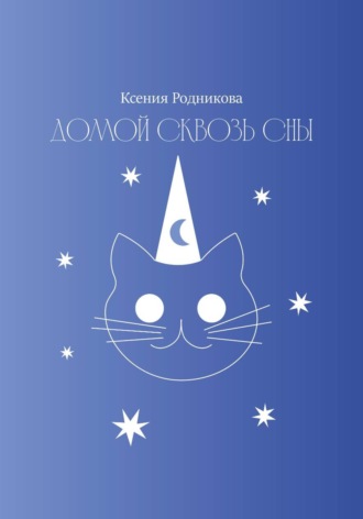 Домой сквозь сны