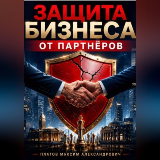Защита бизнеса от партнёров
