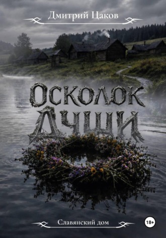Осколок души
