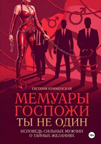 Мемуары госпожи. Ты не один. Исповедь сильных мужчин о тайных желаниях