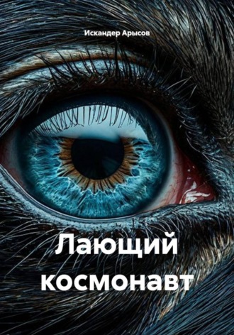 Лающий космонавт