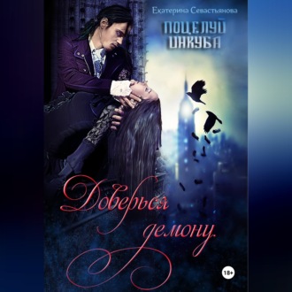Доверься демону. Поцелуй инкуба
