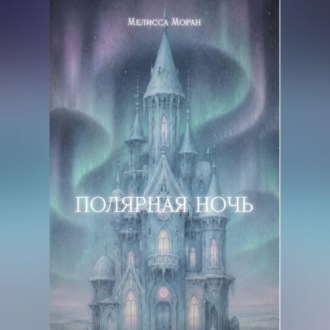 Полярная ночь
