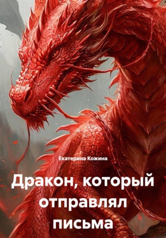 Дракон, который отправлял письма