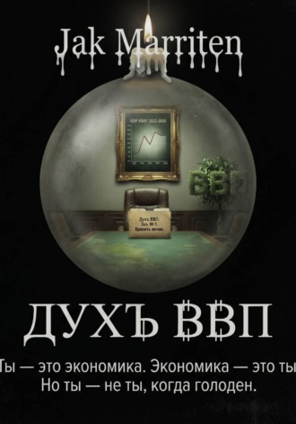 Дух ВВП