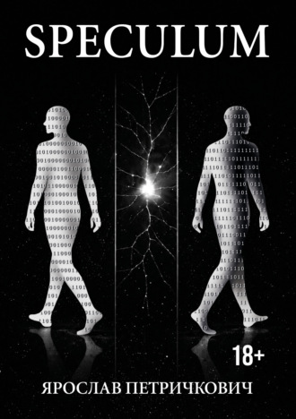 Speculum. Истории из сервера