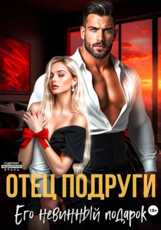 Отец подруги. Его невинный подарок