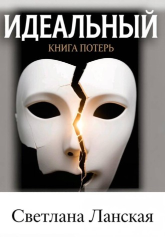 Идеальный : Книга потерь.