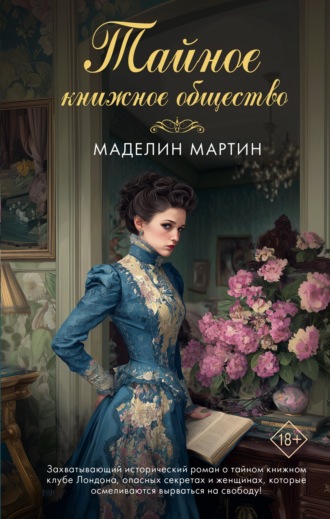 Тайное книжное общество
