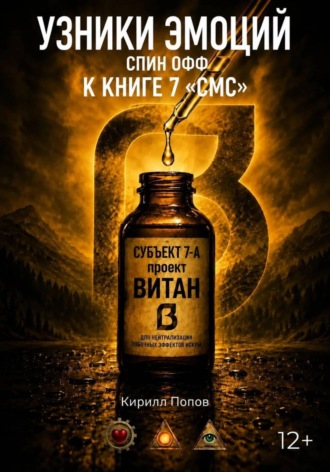 УЗНИКИ ЭМОЦИЙ. «ВИТАН: Субъект 7-А». Спин-офф к книге «СМС»
