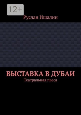 Выставка в Дубаи. Театральная пьеса