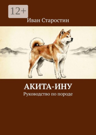 Акита-ину. Руководство по породе