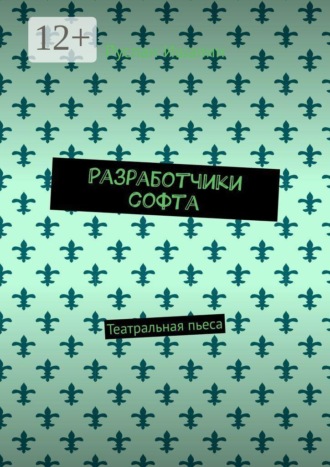 Разработчики софта. Театральная пьеса