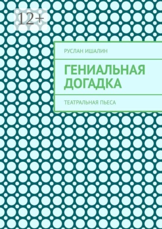 Гениальная догадка. Театральная пьеса