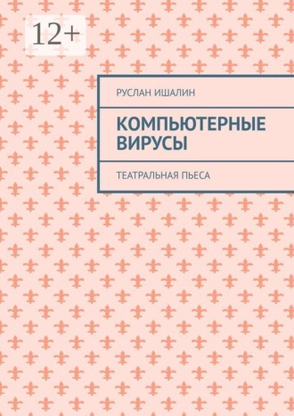 Компьютерные вирусы. Театральная пьеса