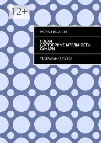 Новая достопримечательность Самары. Театральная пьеса