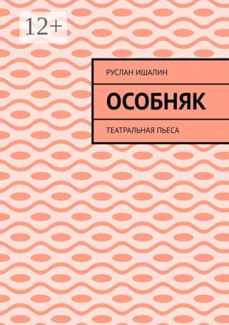 Особняк. Театральная пьеса