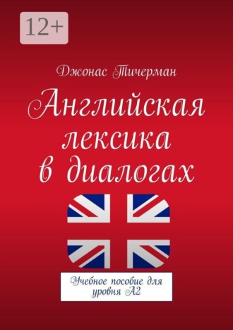 Английская лексика в диалогах. Учебное пособие для уровня A2