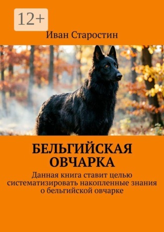 Бельгийская овчарка. Данная книга ставит целью систематизировать накопленные знания о бельгийской овчарке
